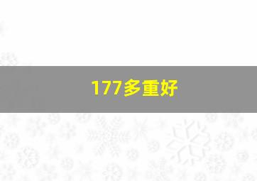 177多重好