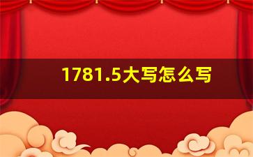 1781.5大写怎么写