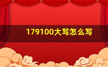 179100大写怎么写