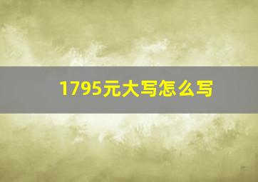 1795元大写怎么写