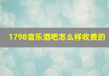 1798音乐酒吧怎么样收费的