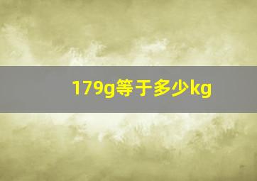 179g等于多少kg