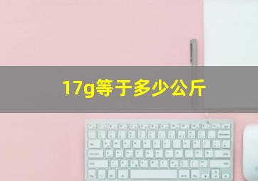 17g等于多少公斤