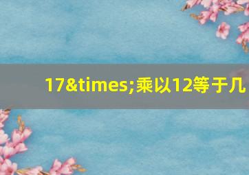 17×乘以12等于几