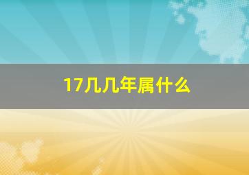 17几几年属什么