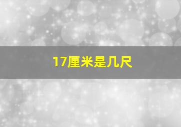 17厘米是几尺