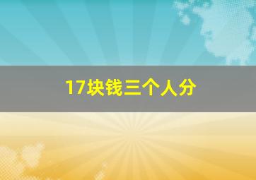 17块钱三个人分