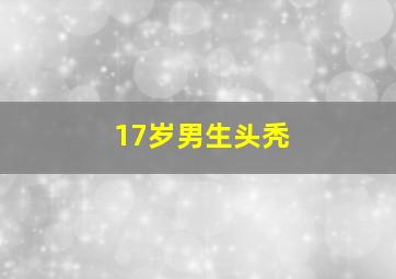 17岁男生头秃