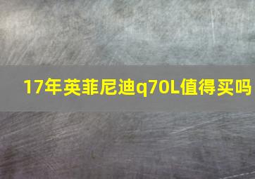 17年英菲尼迪q70L值得买吗