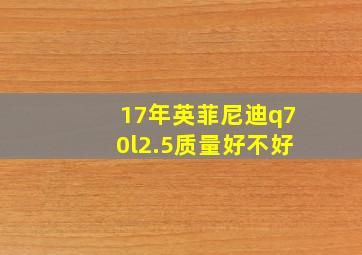 17年英菲尼迪q70l2.5质量好不好