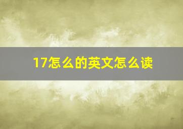 17怎么的英文怎么读