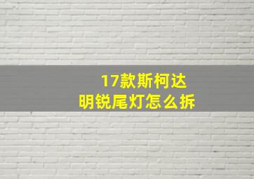 17款斯柯达明锐尾灯怎么拆