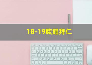 18-19欧冠拜仁