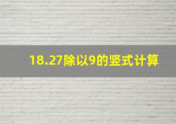 18.27除以9的竖式计算