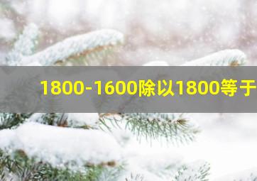 1800-1600除以1800等于几