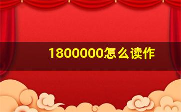 1800000怎么读作