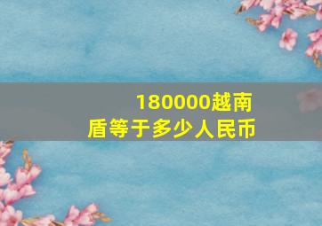 180000越南盾等于多少人民币