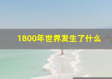 1800年世界发生了什么