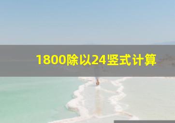 1800除以24竖式计算