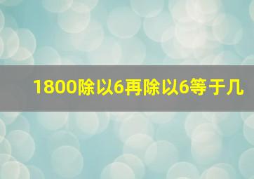 1800除以6再除以6等于几