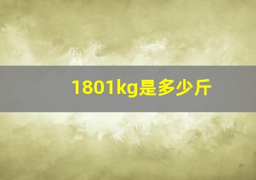 1801kg是多少斤