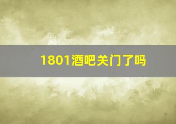 1801酒吧关门了吗