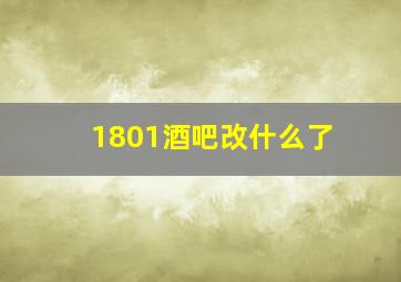 1801酒吧改什么了