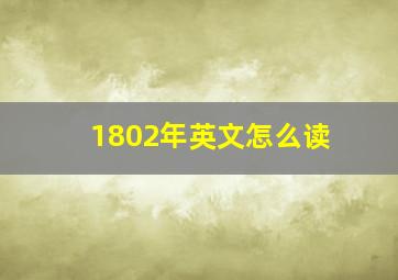 1802年英文怎么读