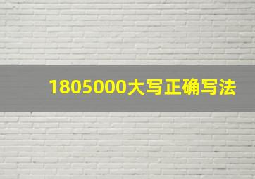 1805000大写正确写法