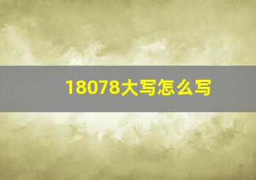 18078大写怎么写