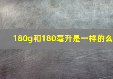 180g和180毫升是一样的么