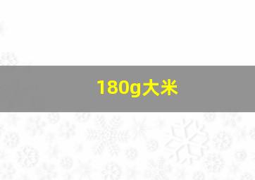 180g大米