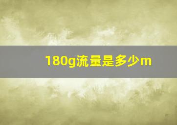 180g流量是多少m