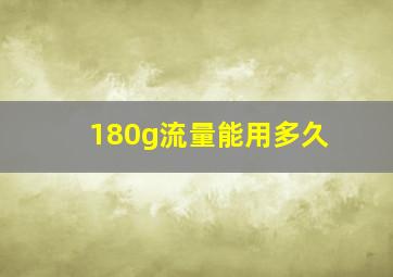 180g流量能用多久