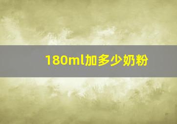 180ml加多少奶粉