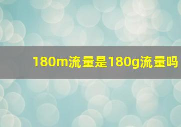 180m流量是180g流量吗