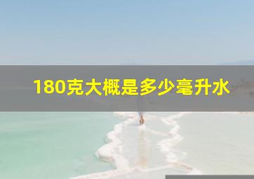 180克大概是多少毫升水