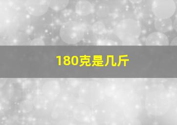 180克是几斤