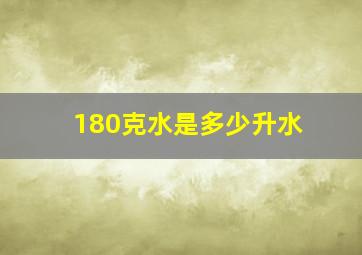 180克水是多少升水