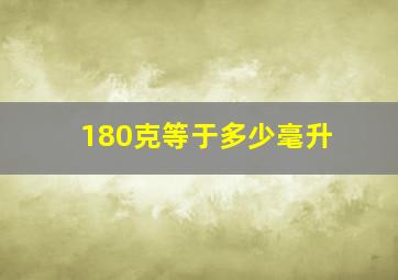 180克等于多少毫升