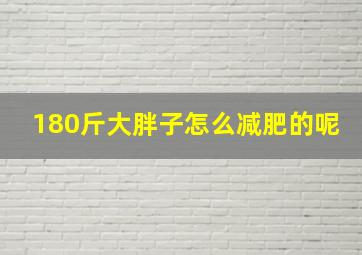 180斤大胖子怎么减肥的呢