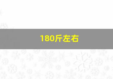 180斤左右