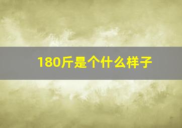 180斤是个什么样子