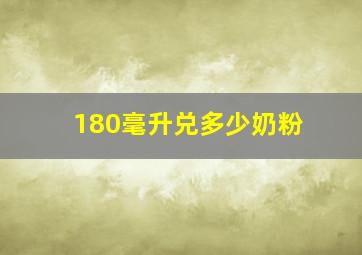 180毫升兑多少奶粉