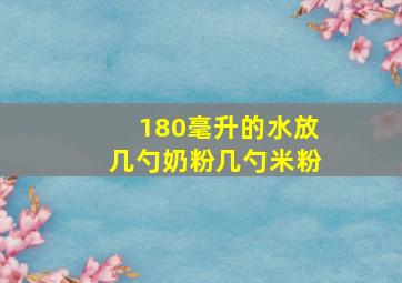 180毫升的水放几勺奶粉几勺米粉