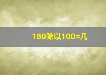 180除以100=几