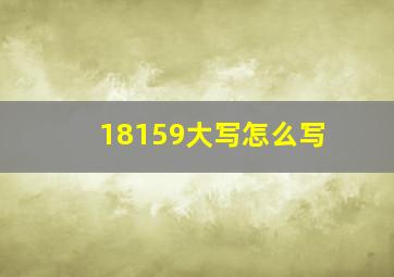 18159大写怎么写