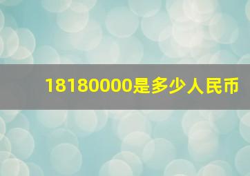 18180000是多少人民币