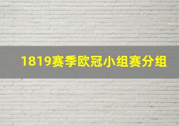 1819赛季欧冠小组赛分组