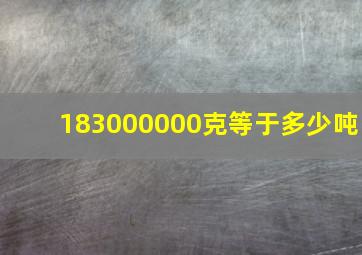 183000000克等于多少吨